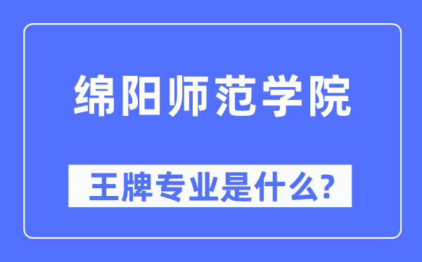 绵阳师范学院王牌专业是什么,有哪些专业比较好？