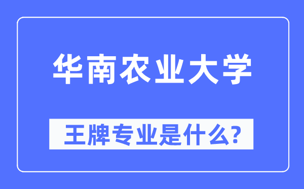 华南农业大学王牌专业是什么,有哪些专业比较好？