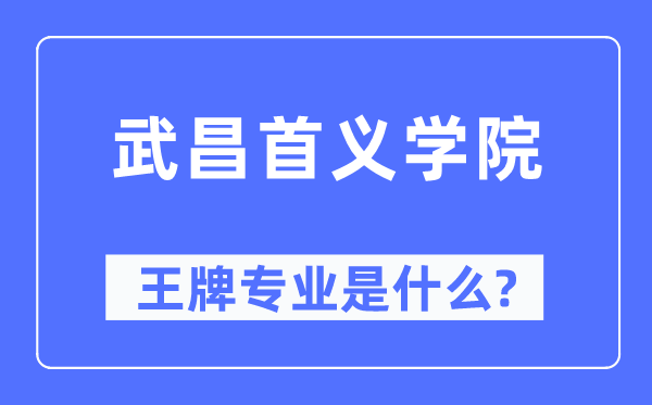 武昌首义学院王牌专业是什么,有哪些专业比较好？