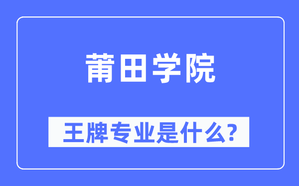 莆田学院王牌专业是什么,有哪些专业比较好？