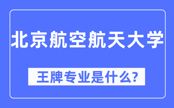 北京航空航天大学王牌专业是什么,有哪些专业比较好？