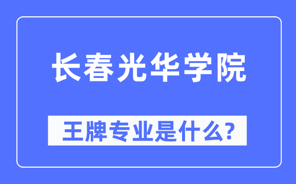 长春光华学院王牌专业是什么,有哪些专业比较好？