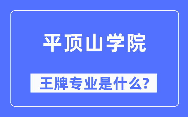 平顶山学院王牌专业是什么,有哪些专业比较好？