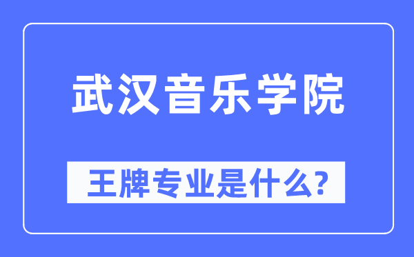 武汉音乐学院王牌专业是什么,有哪些专业比较好？