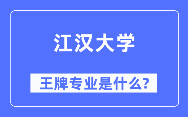 江汉大学王牌专业是什么,有哪些专业比较好？