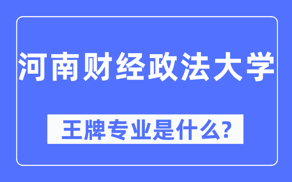 河南财经政法大学王牌专业是什么,有哪些专业比较好？