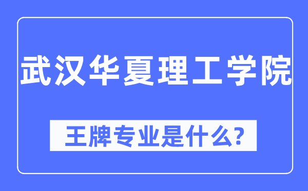 武汉华夏理工学院王牌专业是什么,有哪些专业比较好？