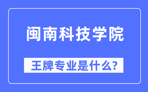 闽南科技学院王牌专业是什么,有哪些专业比较好？