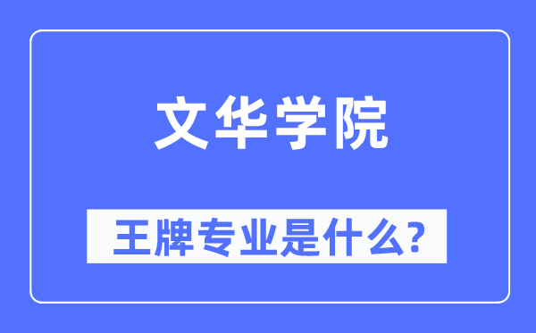 文华学院王牌专业是什么,有哪些专业比较好？