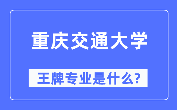 重庆交通大学王牌专业是什么,有哪些专业比较好？