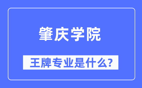 肇庆学院王牌专业是什么,有哪些专业比较好？