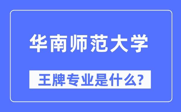 华南师范大学王牌专业是什么,有哪些专业比较好？