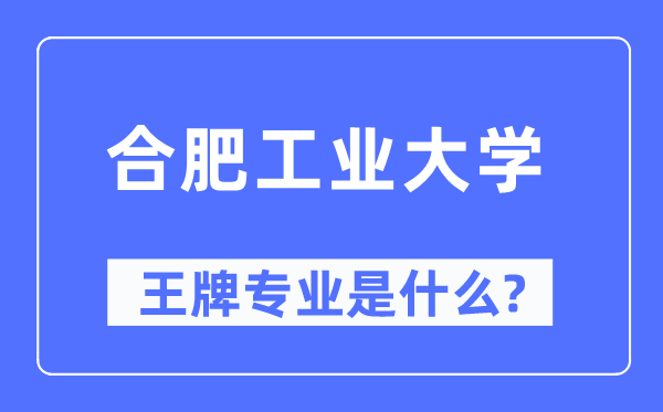 合肥工业大学王牌专业是什么,有哪些专业比较好？