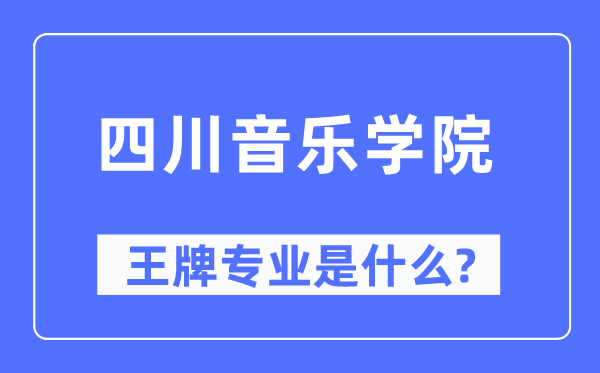 四川音乐学院王牌专业是什么,有哪些专业比较好？