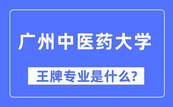 广州中医药大学王牌专业是什么,有哪些专业比较好？