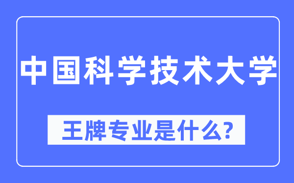 中国科学技术大学王牌专业是什么,有哪些专业比较好？