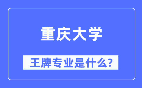 重庆大学王牌专业是什么,有哪些专业比较好？