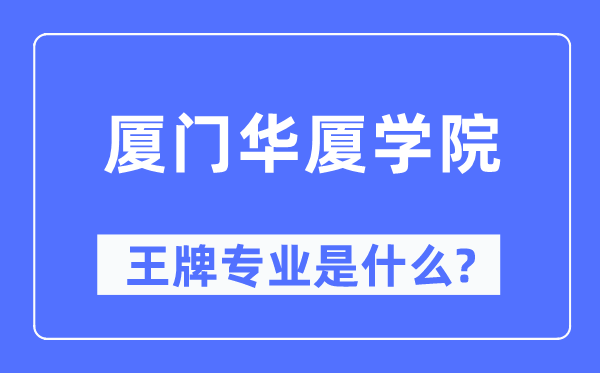 厦门华厦学院王牌专业是什么,有哪些专业比较好？