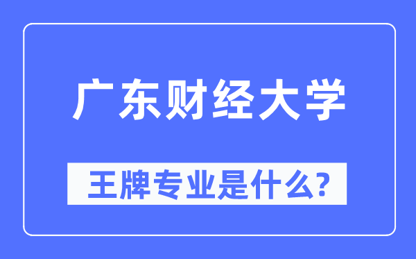 广东财经大学王牌专业是什么,有哪些专业比较好？