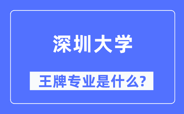 深圳大学王牌专业是什么,有哪些专业比较好？