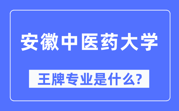 安徽中医药大学王牌专业是什么,有哪些专业比较好？