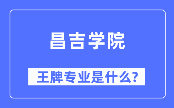 昌吉学院王牌专业是什么,有哪些专业比较好？