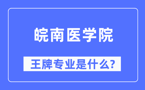 皖南医学院王牌专业是什么,有哪些专业比较好？