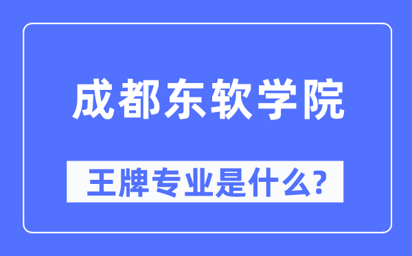 成都东软学院王牌专业是什么,有哪些专业比较好？