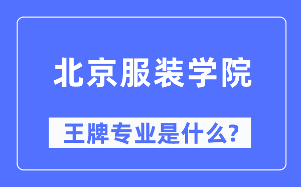 北京服装学院王牌专业是什么,有哪些专业比较好？