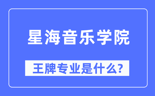 星海音乐学院王牌专业是什么,有哪些专业比较好？