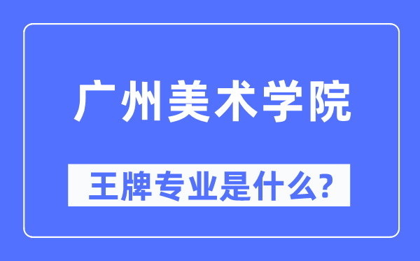 广州美术学院王牌专业是什么,有哪些专业比较好？