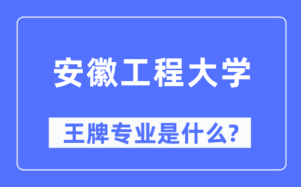 安徽工程大学王牌专业是什么,有哪些专业比较好？