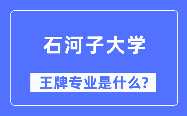 石河子大学王牌专业是什么,有哪些专业比较好？