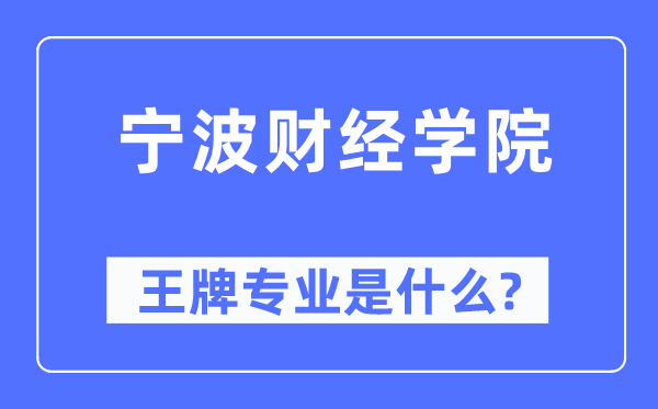 宁波财经学院王牌专业是什么,有哪些专业比较好？