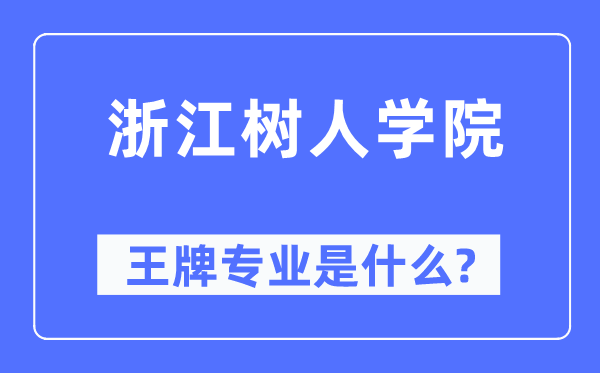 浙江树人学院王牌专业是什么,有哪些专业比较好？