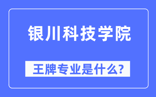 银川科技学院王牌专业是什么,有哪些专业比较好？