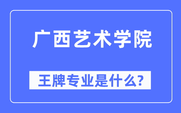 广西艺术学院王牌专业是什么,有哪些专业比较好？