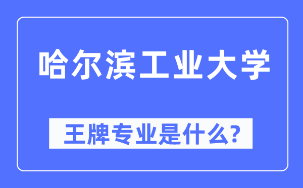 哈尔滨工业大学王牌专业是什么,有哪些专业比较好？