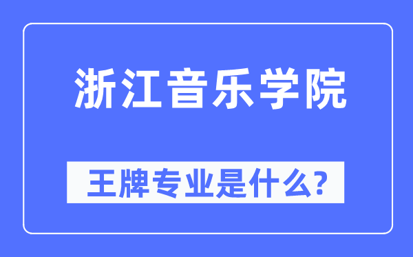 浙江音乐学院王牌专业是什么,有哪些专业比较好？