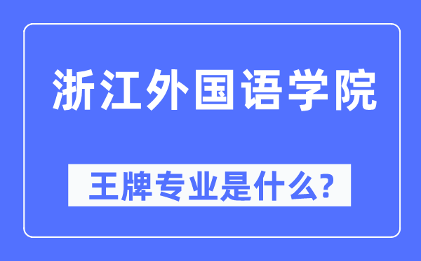 浙江外国语学院王牌专业是什么,有哪些专业比较好？