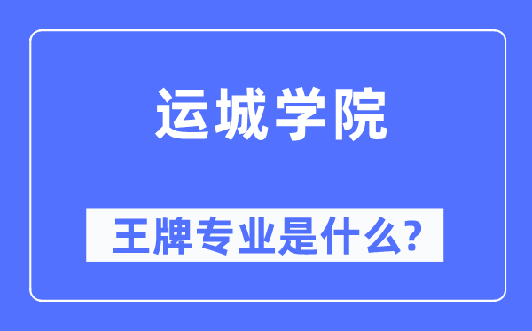 运城学院王牌专业是什么,有哪些专业比较好？