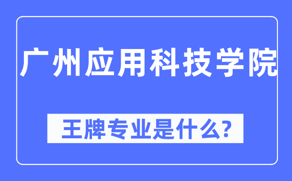 广州应用科技学院王牌专业是什么,有哪些专业比较好？