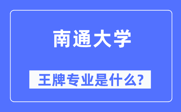 南通大学王牌专业是什么,有哪些专业比较好？