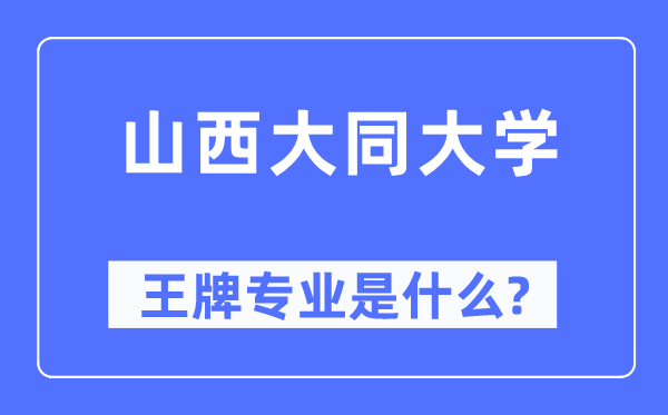 山西大同大学王牌专业是什么,有哪些专业比较好？