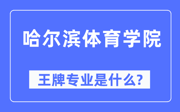 哈尔滨体育学院王牌专业是什么,有哪些专业比较好？