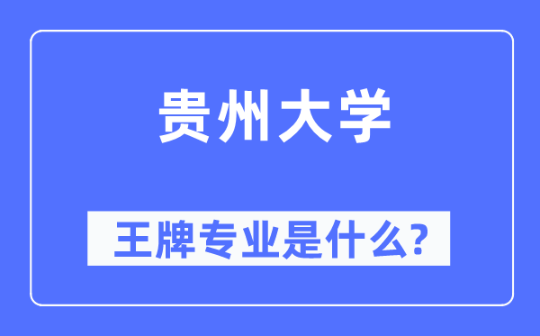 贵州大学王牌专业是什么,有哪些专业比较好？