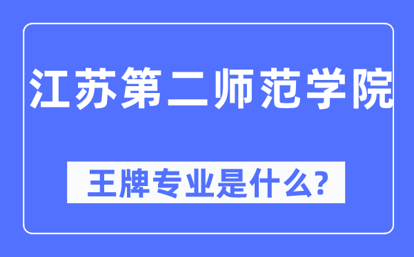 江苏第二师范学院王牌专业是什么,有哪些专业比较好？