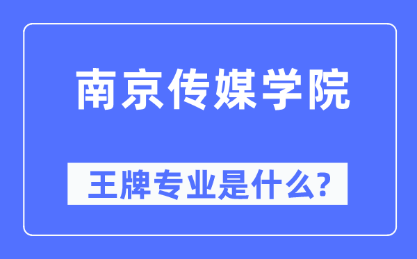 南京传媒学院王牌专业是什么,有哪些专业比较好？