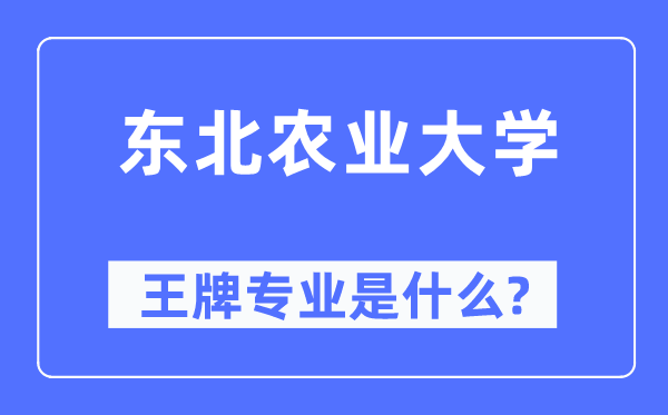 东北农业大学王牌专业是什么,有哪些专业比较好？