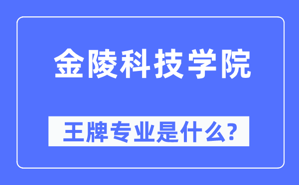 金陵科技学院王牌专业是什么,有哪些专业比较好？